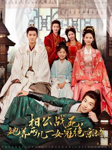 相公战死，她养两儿一女冠绝京城（100集）最火的短剧