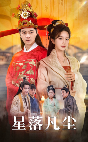 星落凡尘（60集）第三季