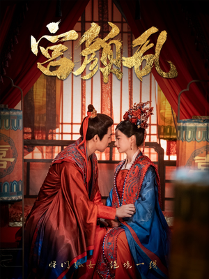 宫颜乱(79集) 宫颜乱(79集)一起追短剧吧