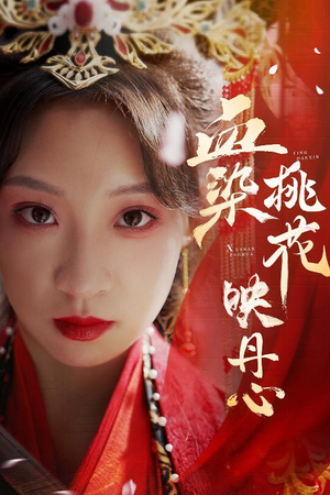 血染桃花映丹心(30集) 血染桃花映丹心(30集)短剧热播中