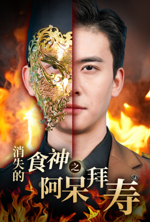 消失的厨神之阿呆拜寿(42集) 消失的厨神之阿呆拜寿(42集)1-102集