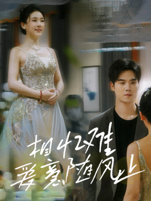 相忆难爱意随风止（34集）精彩短剧天天看
