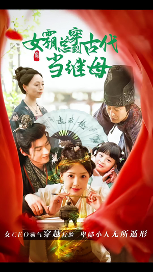 女霸总穿到古代当继母（79集）口碑之选免费看