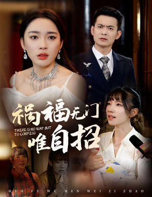 祸福无门唯自招(30集) 祸福无门唯自招(30集)热播短剧全集看