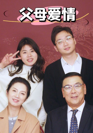 新:父母爱情(39集) 新:父母爱情(39集)男频短剧推荐