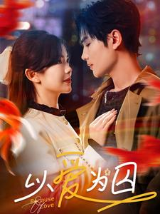 以爱为囚(93集) 以爱为囚(93集)最热门短剧来了