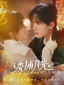 诱捕月光(100集) 诱捕月光(100集)免费短剧大全