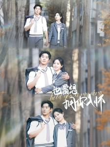 也曾想拥你入怀（80集）完整版免费观看