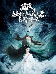 画皮之妖怪夺了我夫君,我气个半死(44集) 画皮之妖怪夺了我夫君,我气个半死(44集)我真的爱了