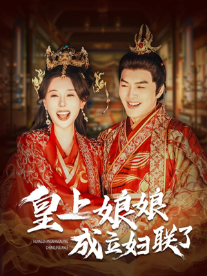 皇上娘娘成立妇联了（80集）温柔追捕短剧