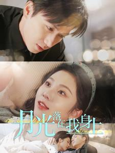 月光落在我身上(76集) 月光落在我身上(76集)短剧视频分享