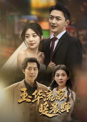 玉华留影暖晨晖(70集) 玉华留影暖晨晖(70集)短剧全集更精彩