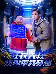 红衣大叔用AI带我穿越(60集) 红衣大叔用AI带我穿越(60集)免费热门短剧