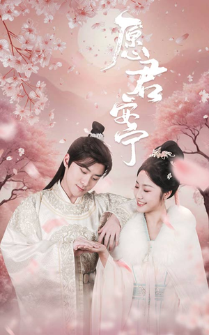 愿君安宁(34集) 愿君安宁(34集)独家内容免费看