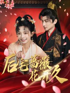 后宅蔷薇花开久(92集) 后宅蔷薇花开久(92集)全剧免费观看