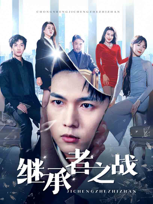 继承者之战(67集) 继承者之战(67集)百度在线观看