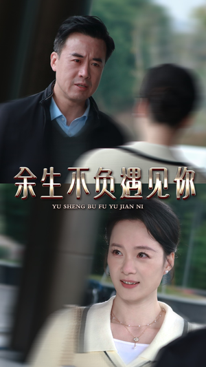 余生不负遇见你(30集) 余生不负遇见你(30集)在哪个平台看