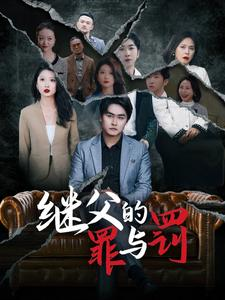 继父的罪与罚(29集) 继父的罪与罚(29集)女主角是谁