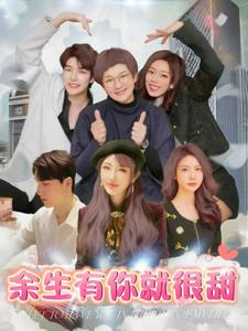 余生有你就很甜(89集) 余生有你就很甜(89集)短剧在线观看