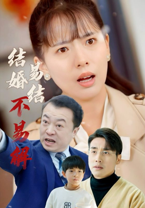 结婚易结不易解(32集) 结婚易结不易解(32集)高清画质免费看