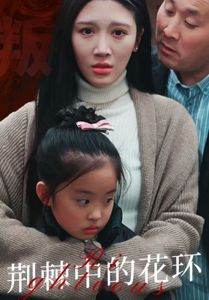 荆棘中的花环(30集) 荆棘中的花环(30集)短剧推荐更新中