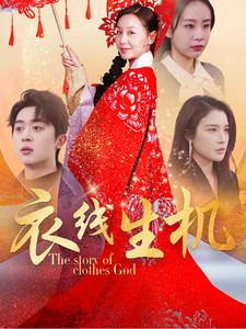 衣线生机（50集）热播短剧追不停