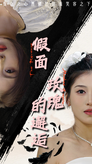 假面玫瑰的邂逅（45集）热门短剧抢先