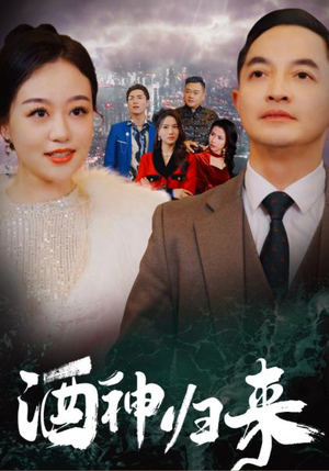 酒神归来(30集) 酒神归来(30集)好看短剧看不停