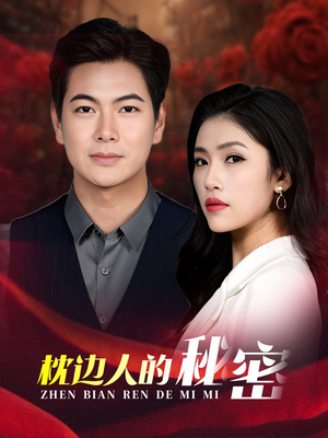 枕边人的秘密(38集) 枕边人的秘密(38集)短剧追到爽