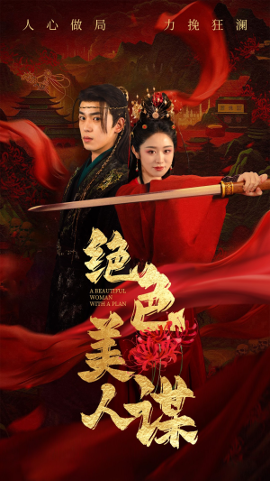 绝色美人谋(75集) 绝色美人谋(75集)超甜短剧抢先看