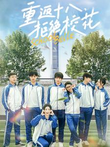 重返十八,拒绝校花(76集) 重返十八,拒绝校花(76集)大结局太过瘾了