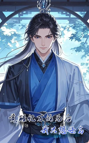 觉醒亿万修为后我只想保命(69集) 觉醒亿万修为后我只想保命(69集)完整版免费观看