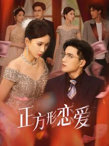 四角恋之二次心动(61集) 四角恋之二次心动(61集)全集都在这里了