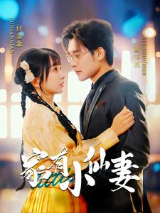 家有小仙妻(101集) 家有小仙妻(101集)最新热剧免费看