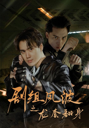 剧组风波之龙套翻身(60集) 剧组风波之龙套翻身(60集)视频在线看