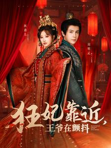狂妃靠近王爷在颤抖(73集) 狂妃靠近王爷在颤抖(73集)全集一网打尽