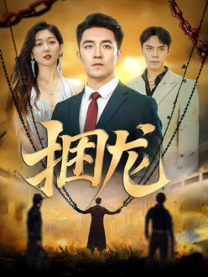 捆龙（87集）古装热门短剧