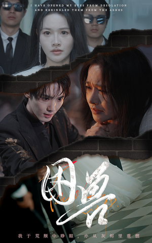 困兽(31集) 困兽(31集)热门短剧追到爽