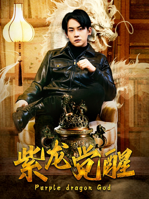 紫龙觉醒（89集）女主谁演的