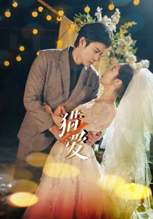猎爱(54集) 猎爱(54集)一口气看完全集