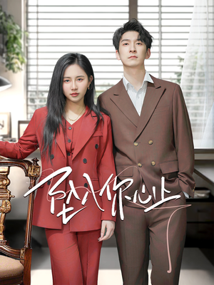 坠入你心上(70集) 坠入你心上(70集)爆款短剧抢先看