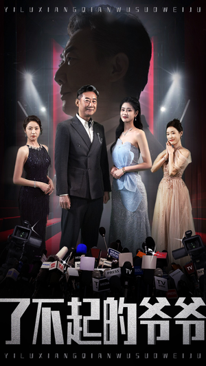 了不起的爷爷(59集) 了不起的爷爷(59集)全剧免费观看