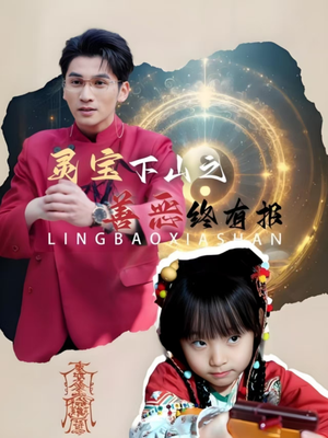 灵宝下山之善恶终有报(60集) 灵宝下山之善恶终有报(60集)免费短剧大全