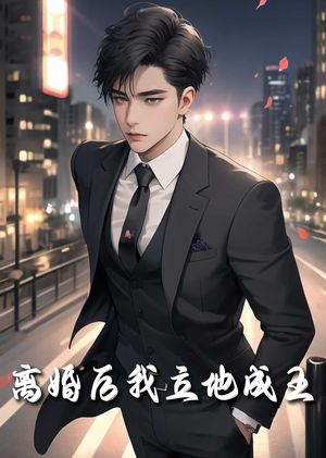 离婚后我立地成王(80集) 离婚后我立地成王(80集)免费看