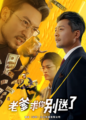 老爹求你别送了(73集) 老爹求你别送了(73集)红果免费短剧