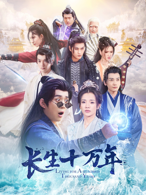 长生十万年(60集) 长生十万年(60集)古代短剧推荐