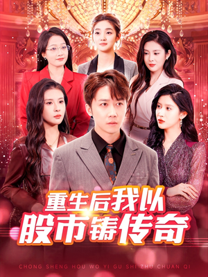 重生后我以股市铸传奇(100集) 重生后我以股市铸传奇(100集)一起追短剧吧
