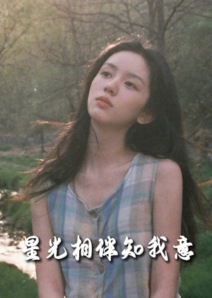 星光相伴知我意(94集) 星光相伴知我意(94集)分享好看短剧