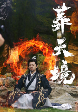 葬天境(75集) 葬天境(75集)最热短剧抢先看