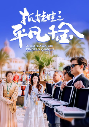 抓娃娃之平凡千金(36集) 抓娃娃之平凡千金(36集)每日分享短剧